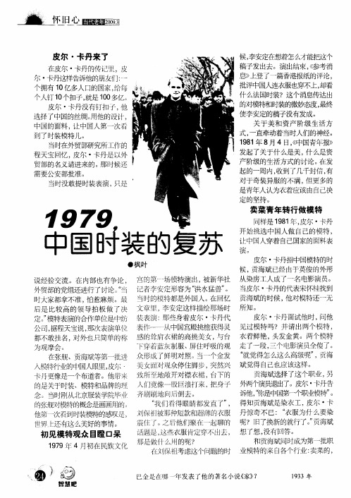 1979,中国时装的复苏