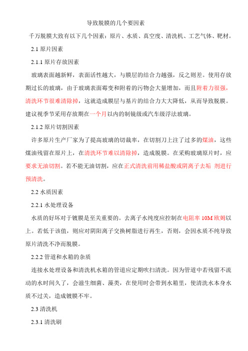 导致脱膜的几个要因素
