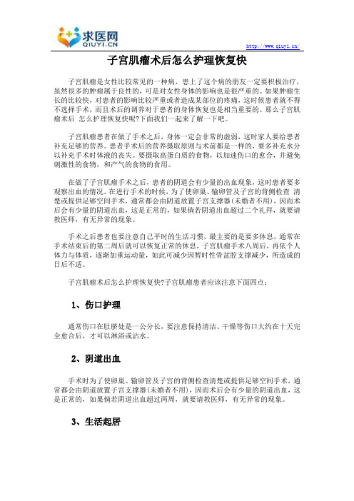 子宫肌瘤术后怎么护理恢复快