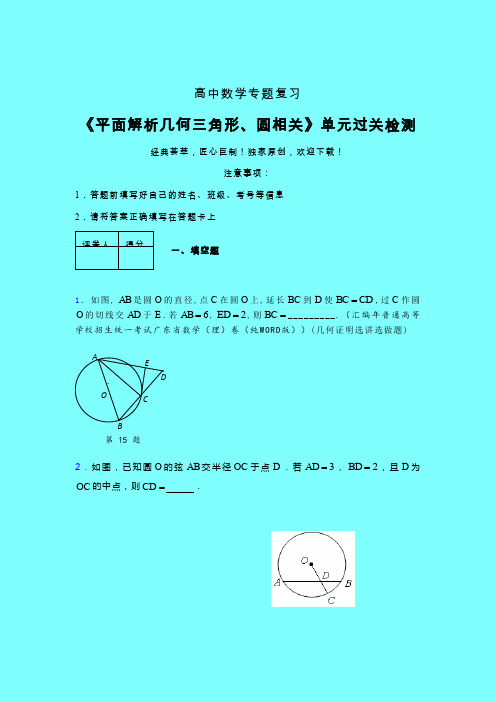 平面解析几何三角形与圆相关课后限时作业(一)带答案人教版高中数学新高考指导