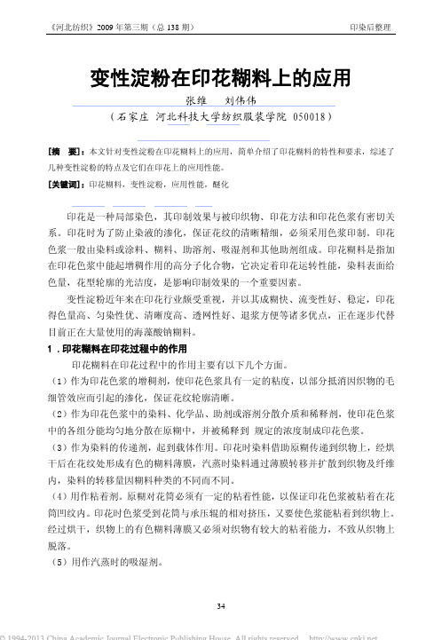 变性淀粉在印花糊料上的应用_张维