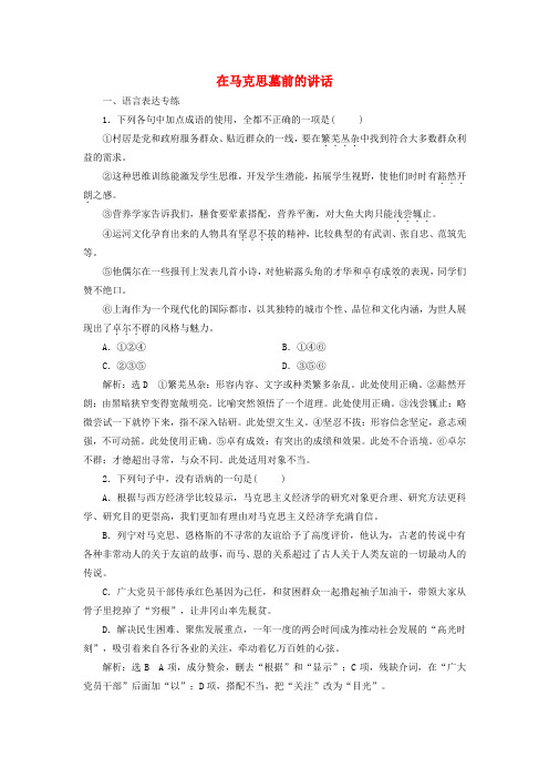 2019年高中语文课时跟踪检测(十三)在马克思墓前的讲话(含解析)新人教
