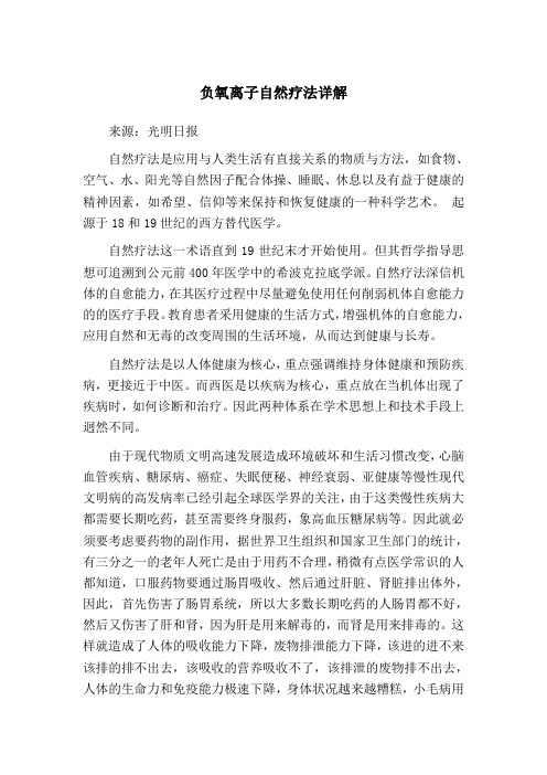 负氧离子自然疗法详解
