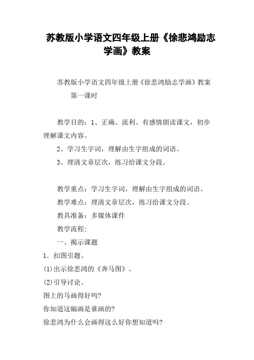 苏教版小学语文四年级上册《徐悲鸿励志学画》教案