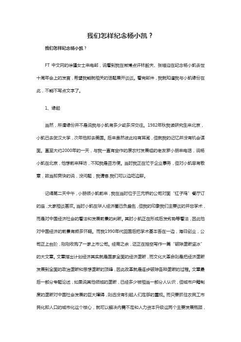 华生：我们怎样纪念杨小凯？