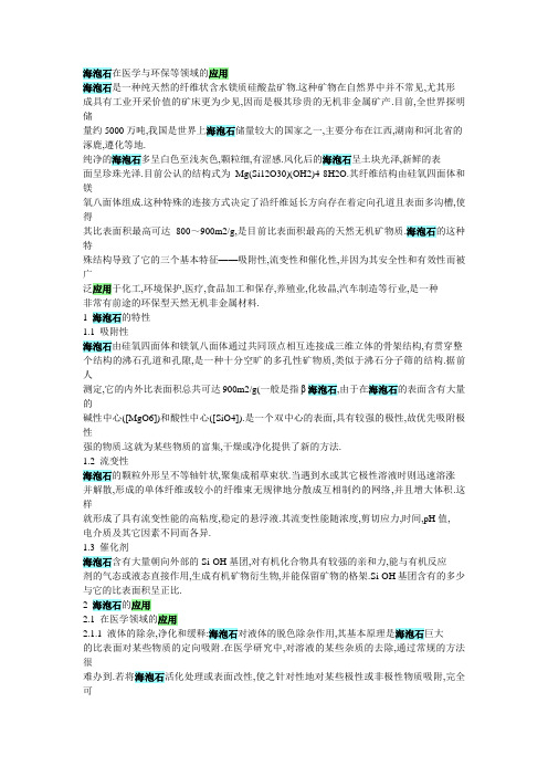 海泡石在医学与环保等领域的应用