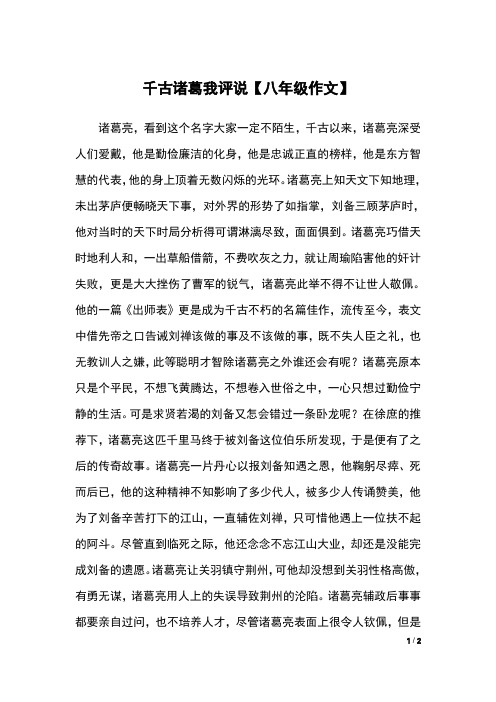 千古诸葛我评说【八年级作文】
