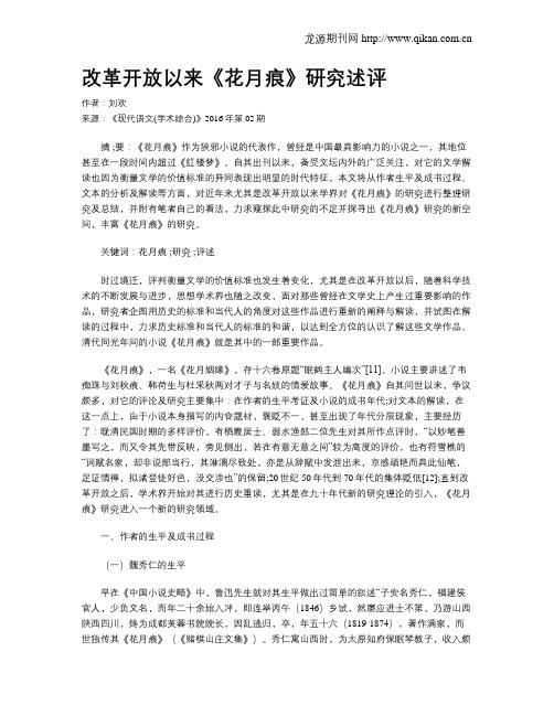 改革开放以来《花月痕》研究述评