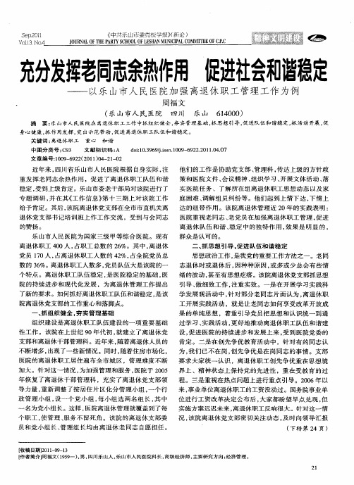 充分发挥老同志余热作用 促进社会和谐稳定——以乐山市人民医院加强离退休职工管理工作为例