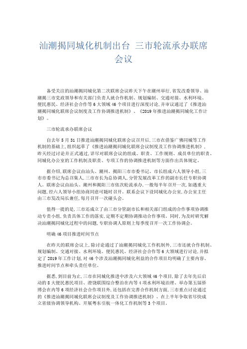 文秘知识-汕潮揭同城化机制出台 三市轮流承办联席会议 精品