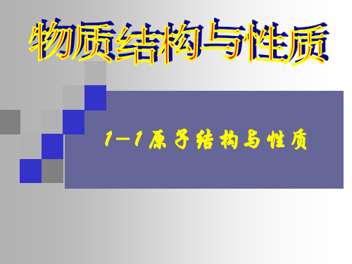 人教版高二化学选修3课件：1.1 原子结构(共48张PPT)