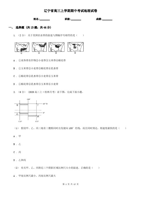 辽宁省高三上学期期中考试地理试卷