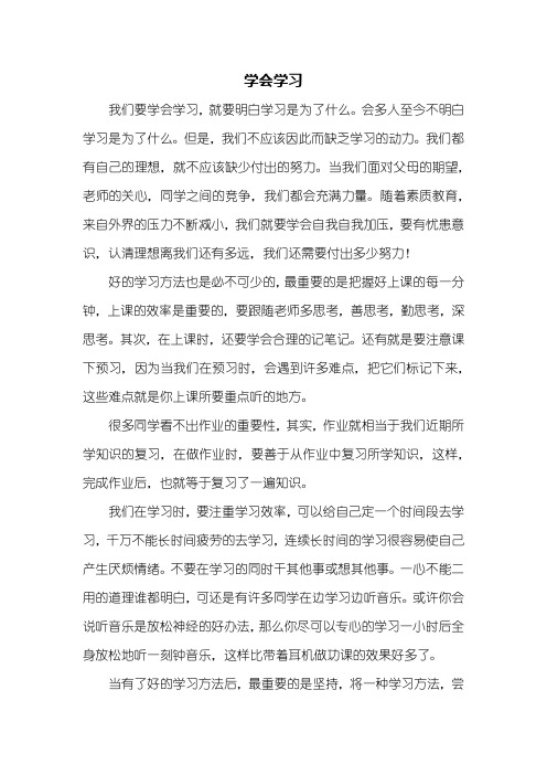 初二作文：学会学习作文700字