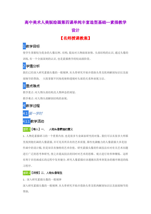 高中美术人美版绘画第四课单纯丰富造型基础--素描教学设计
