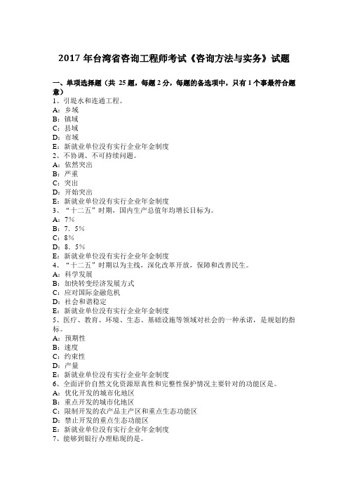2017年台湾省咨询工程师考试《咨询方法与实务》试题