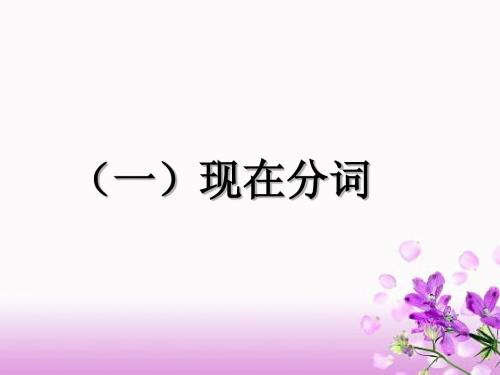 现在分词讲解