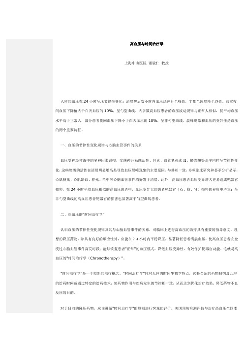 高血压与时间治疗学