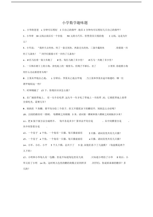 小学一年级数学趣味数学题及答案.docx