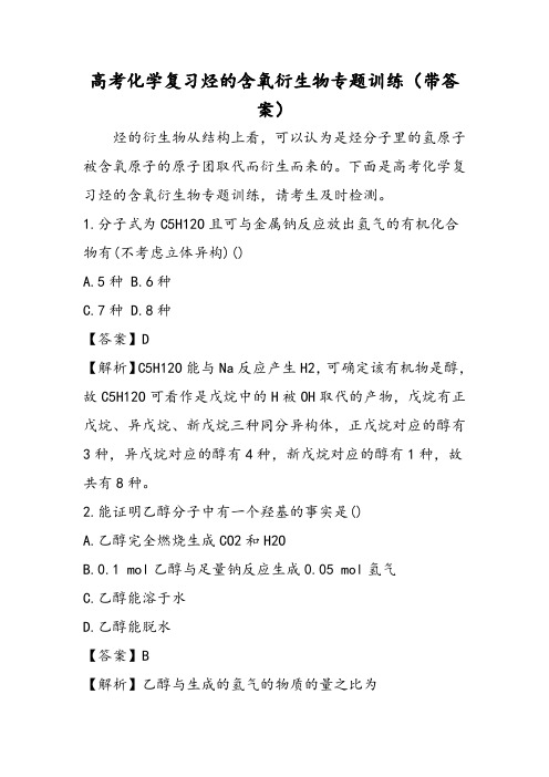 高考化学复习烃的含氧衍生物专题训练(带答案)