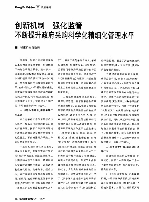 创新机制 强化监管 不断提升政府采购科学化精细化管理水平
