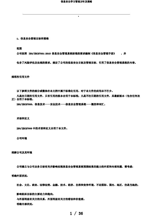 信息安全学习管理方针及策略