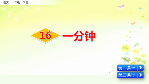 部编人教版一年级语文下册七单元一分钟PPT课件