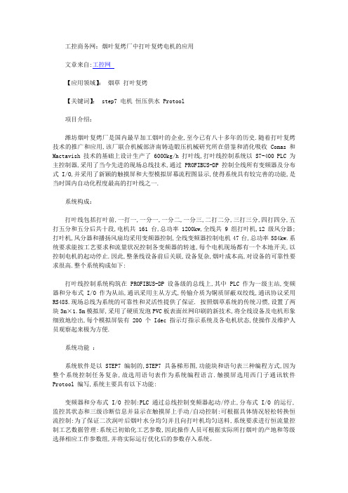 工控商务网：烟叶复烤厂中打叶复烤电机的应用