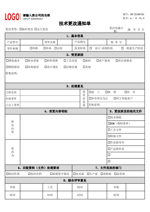 技术更改通知单-模板