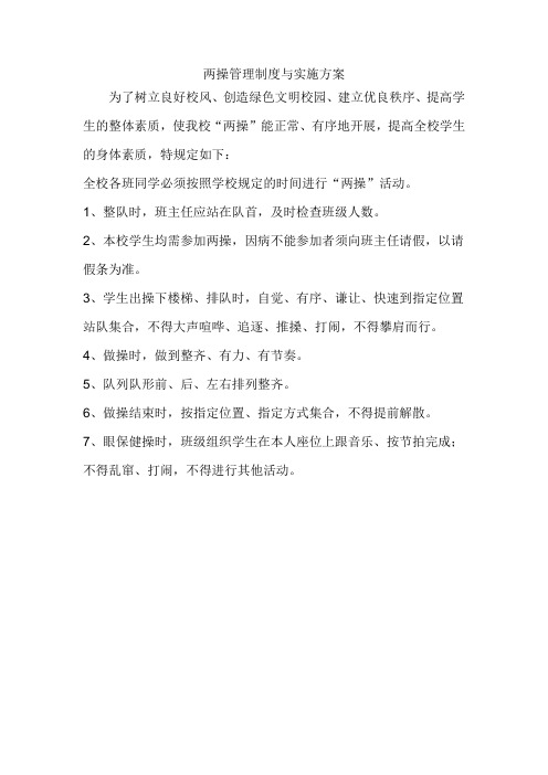 两操管理制度与实施方案