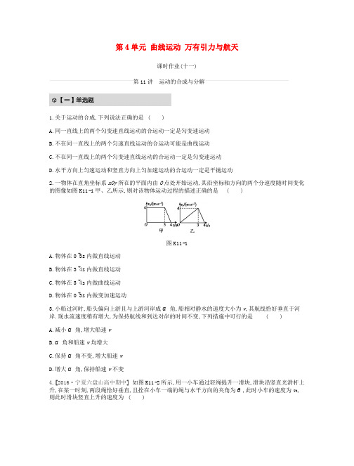 2019年高考物理一轮复习 第4单元 曲线运动 万有引力与航天课时作业 新人教版