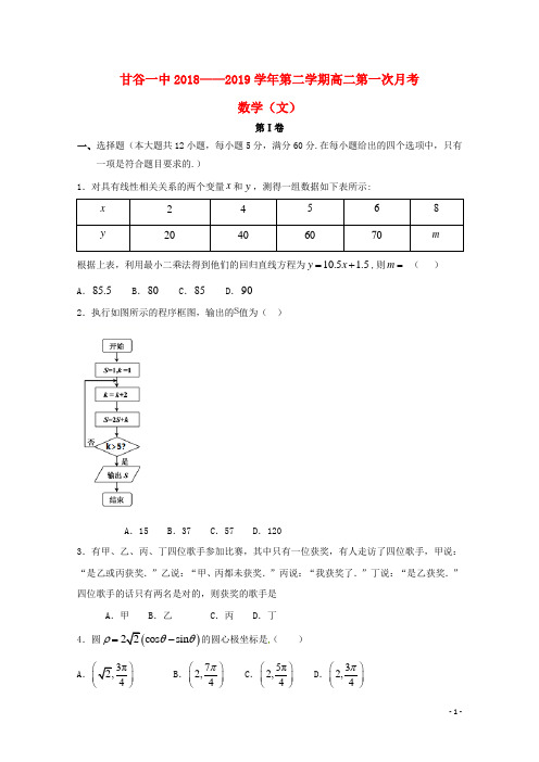 甘肃省甘谷第一中学2018_2019学年高二数学下学期第一次月考试题文