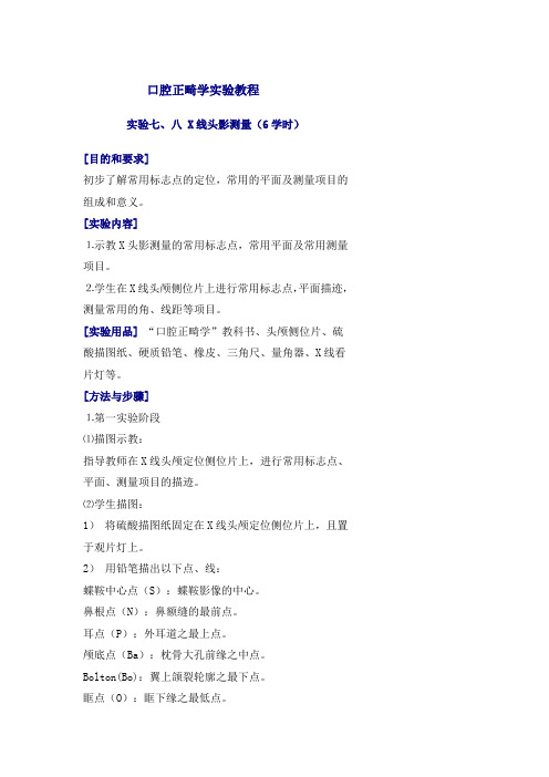 口腔正畸学实验教程-头影测量