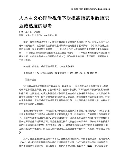 人本主义心理学视角下对提高师范生教师职业成熟度的思考