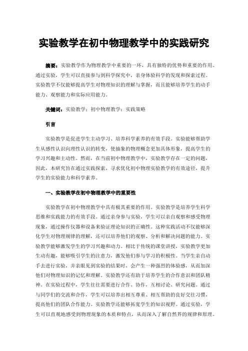 实验教学在初中物理教学中的实践研究