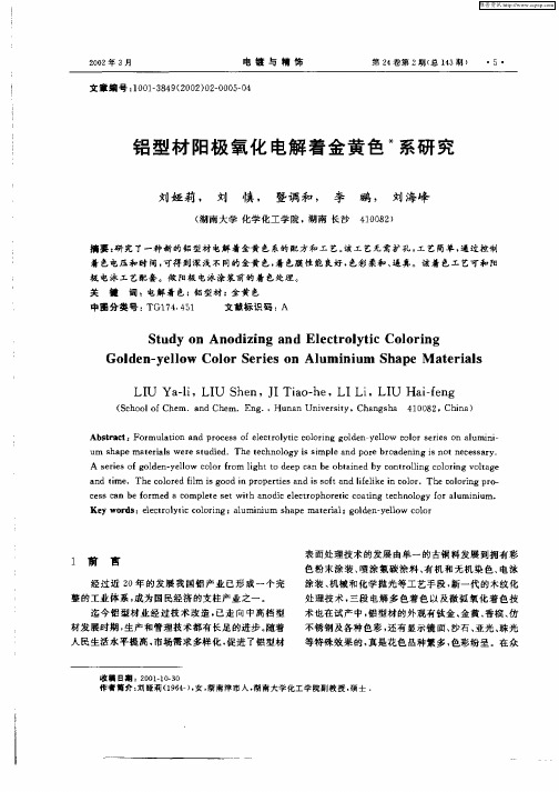 铝型材阳极氧化电解着金黄色 ＊系研究