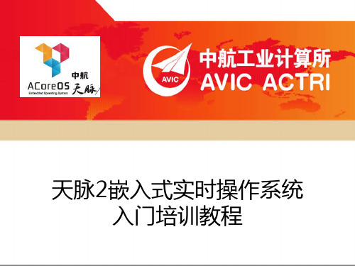 天脉ACoreOS嵌入式实时操作系统