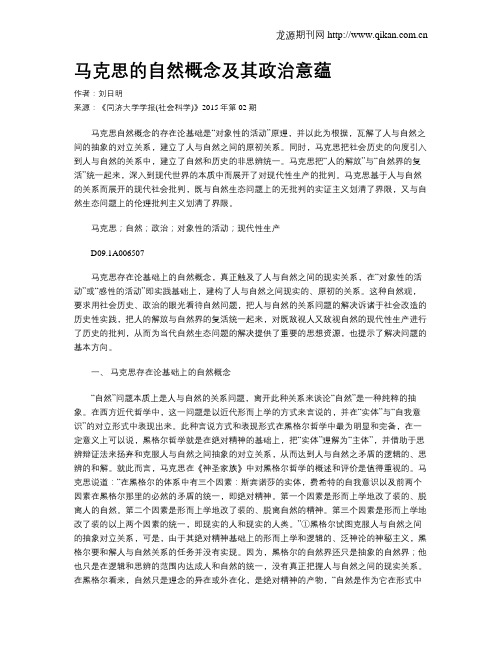 马克思的自然概念及其政治意蕴