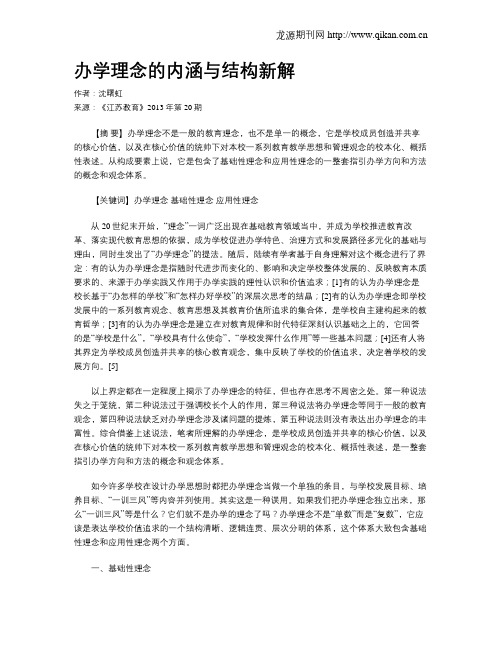 办学理念的内涵与结构新解