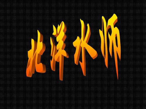 北洋水师