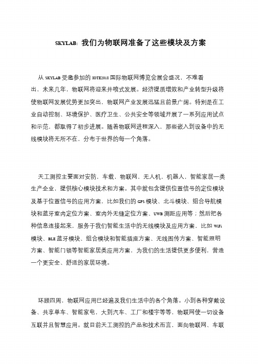 SKYLAB- 我们为物联网准备了这些模块及方案
