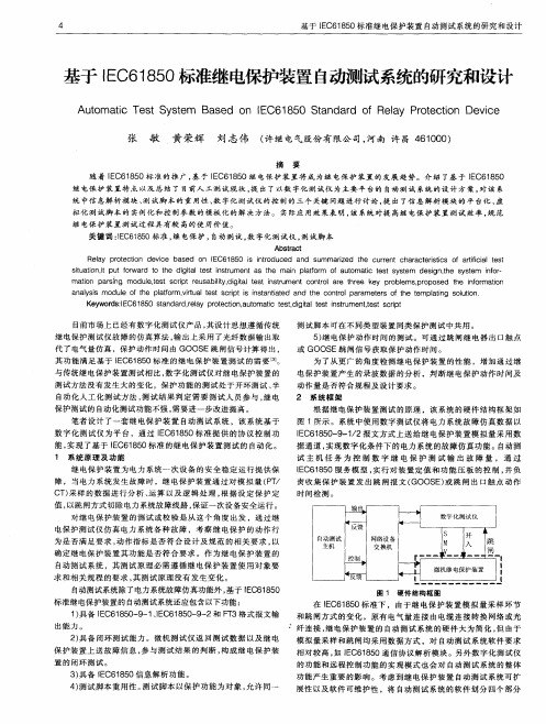 基于IEC61850标准继电保护装置自动测试系统的研究和设计