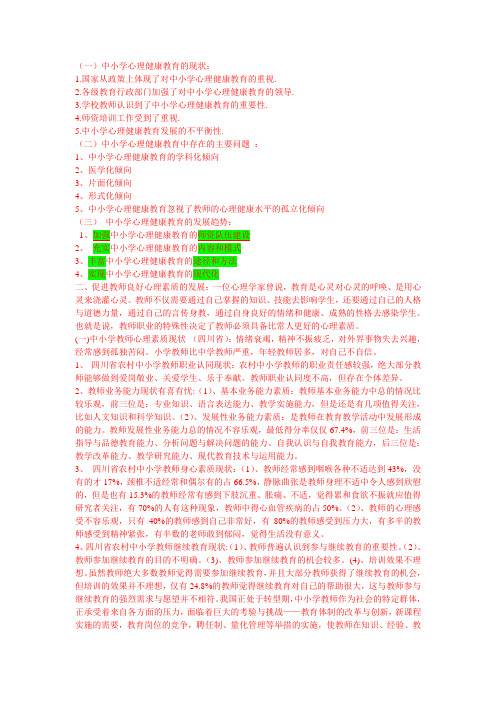 中小学心理健康教育的现状与措施