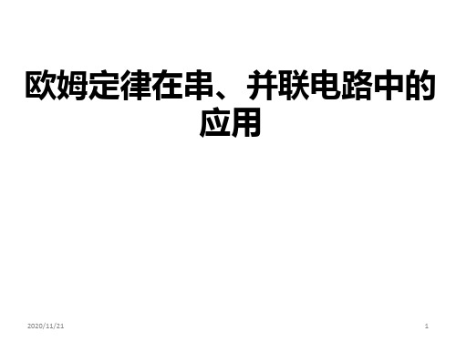 苏科版初中物理九上 14.4  欧姆定律的应用  课件   