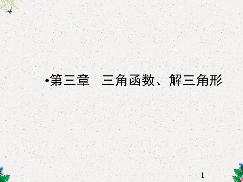 高考数学总复习 第3章 第1讲 任意角、弧度制及任意角的三角函数课件 理 新人教A版