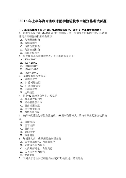 2016年上半年海南省临床医学检验技术中级资格考试试题