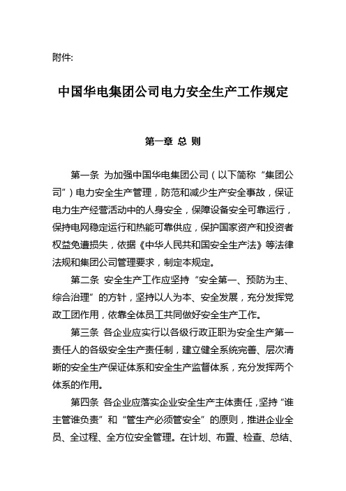 华电集团公司电力安全生产工作规定2011