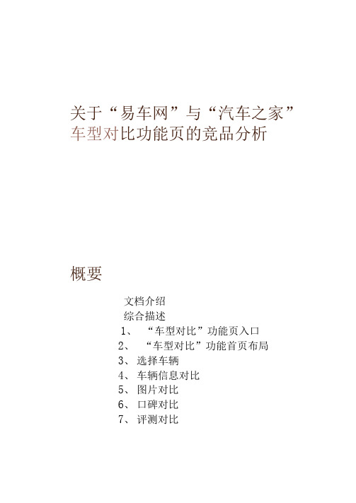 关于易车网与汽车之家车型对比功能页的竞品分析_百度文解读