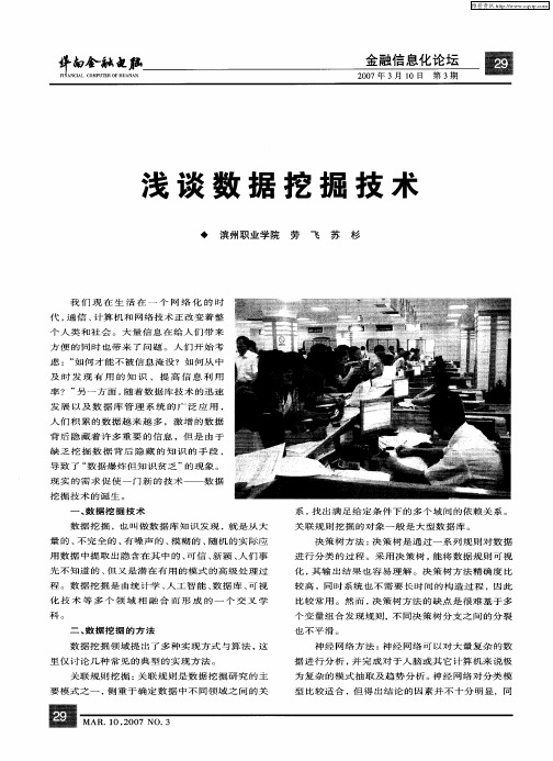 浅谈数据挖掘技术