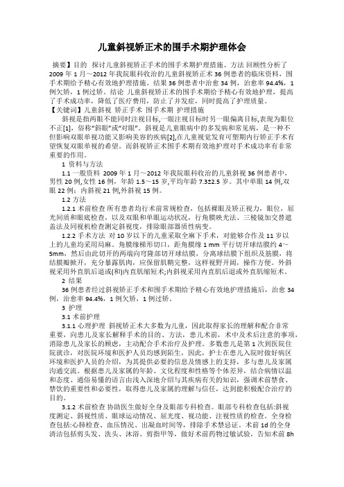 儿童斜视矫正术的围手术期护理体会