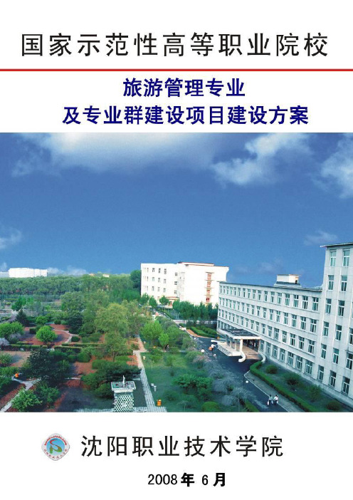 旅游管理专业及专业群建设项目建设方案.doc